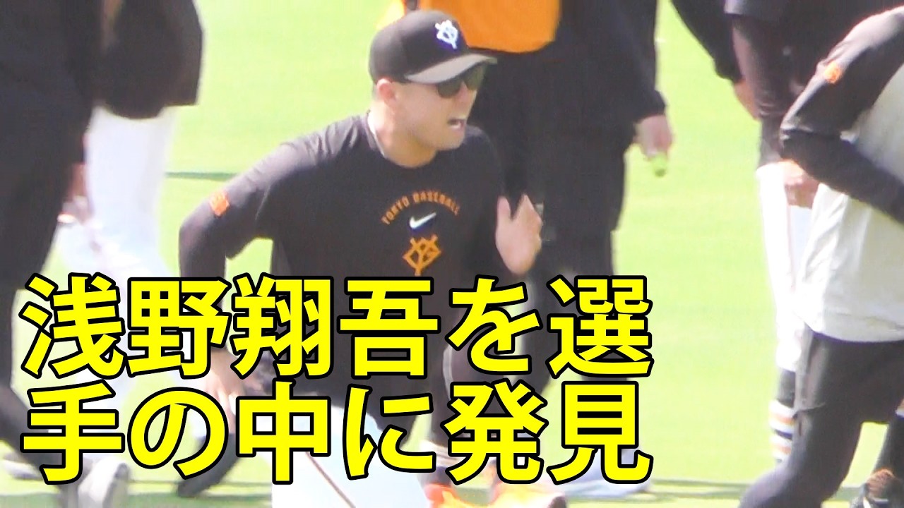 Spotted Shogo Asano among the players practicing at Giants Stadium