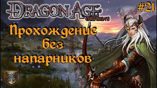 Dragon Age: Origins КОШМАРНЫЙ СОН | ПРОХОЖДЕНИЕ СОЛО (Часть 21)