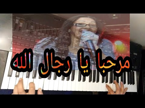 موسيقى مرحبا يا رجال الله للشابة الزهوانية