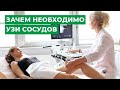 Зачем необходимо УЗИ сосудов / УЗИ сосудов г.Кострома / МЦ МИРТ