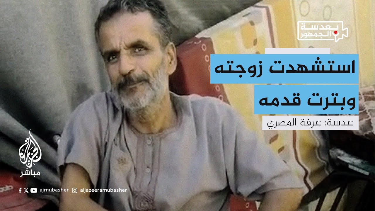 مُ سن استشهدت زوجته وبترت قدمه بعد استهداف قوات الاحتلال منزله في تل الزعتر بقطاع غزة