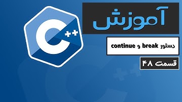 آموزش کامل C++ 2022 - دستور break و continue - قسمت 48