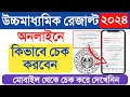 WB Higher Secondary Result 2024  how to check HS Result 2024 Online in Mobile