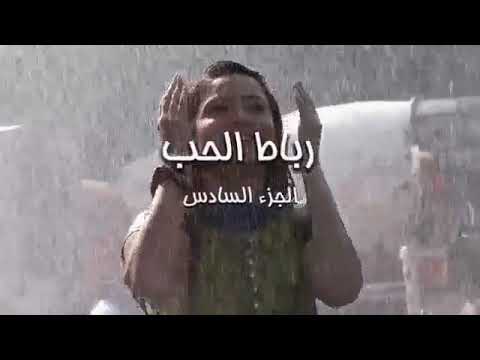 رباط الحب الجزء السادس الحلقة  اشترك قناة ليصلك حلقة 