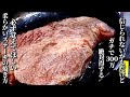 300万回再生を記録した男の本当に柔らかいステーキの焼き方　焼き方のコツ・レンチン3分で作れるステーキソースレシピ　how to cook steak