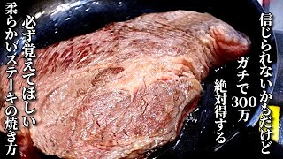 300万回再生を記録した男の本当に柔らかいステーキの焼き方　焼き方のコツ・レンチン3分で作れるステーキソースレシピ　how to cook steak