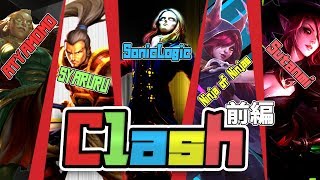 【LOL】超豪華メンバーでClashに挑みます。前編