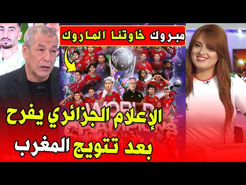 الاعلام الجزائري تهنئة تاريخية لأسود الأطلس بعد التتويج بكأس العالم للشباب خاوة خاوة