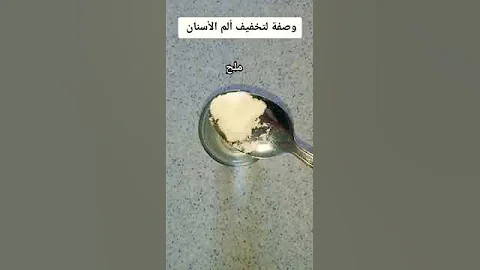 علاج وجع الضرس في البيت علاج الم الاسنان Remede Douleur Des Dents 
