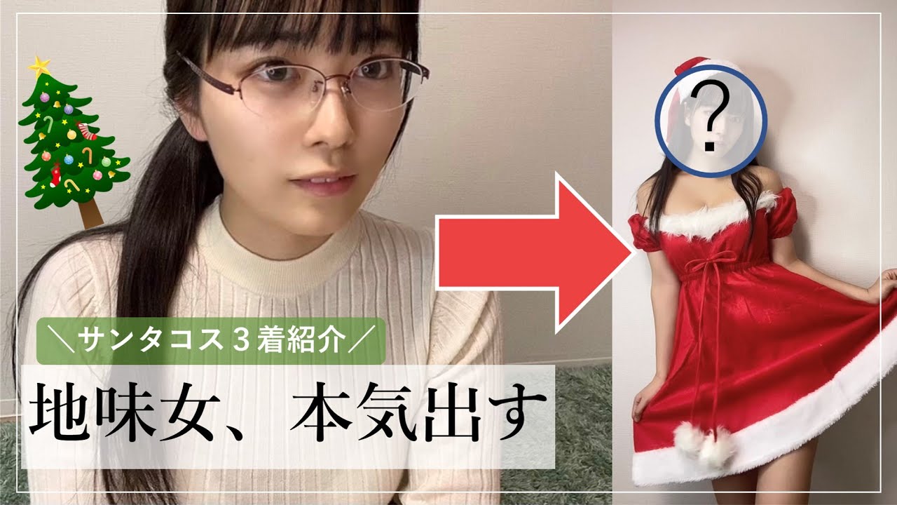 【スッピンから】地味メガネ女が本気出してサンタコス紹介する【３選】