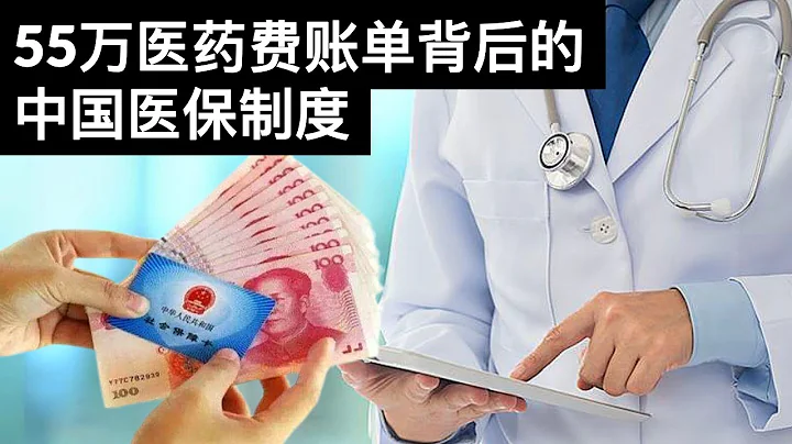 55萬醫藥費賬單背後的中國醫保制度(Sub)/From $550000 Medical Bill to China's Medical Insurance System/王劍每日觀察/20210904 - 天天要聞