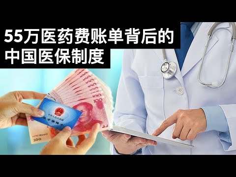 55万医药费账单背后的中国医保制度(Sub)/From $550000 Medical Bill to China&rsquo;s Medical Insurance System/王剑每日观察/20210904