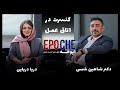 ا پوخه فصل دوم قسمت هشتم دکتر شاهین شمس کنسرت در اتاق عمل ا پوخه فصل دوم قسمت هشتم دکتر شاهین شمس کنسرت در اتاق عمل
