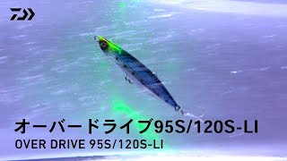 ルアーアクション】オーバードライブ95S/120S-LI(レーザー