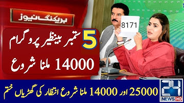 5 September 2022 Benazir program 14000 new qist and 8171 program 25000 start | Ehsaas Program | 8171