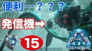 １５ Ps4 Ark Genesis 発信機は便利 便利じゃない Youtube