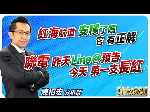 2023.12.27【紅海航道 安穩了嗎 它 有正解 聯電 昨天line@預告 今天 第一支長紅】 #財富密碼 陳柏宏分析師