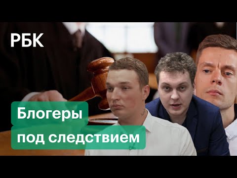 Дудь, Хованский, Эдвард Бил: против кого из российских блогеров заводили дела?