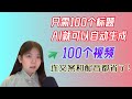 躺赚项目!无需文案和配音,只需100个标题,AI可以自动生成100个声画同步的视频,只需标题,AI自动一气呵成,生成声画同步的完美效果视频#aivedio