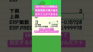 【Excel】初心者のERF.PRECISE関数チャレンジ！