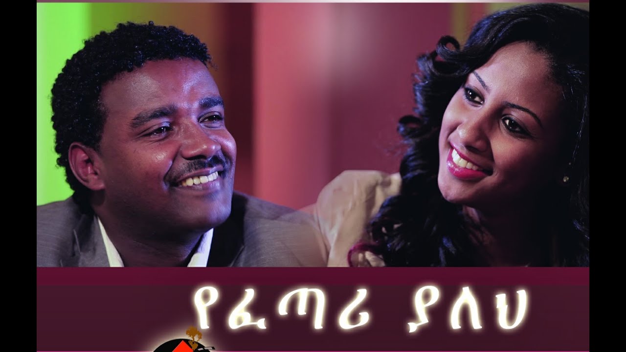 የፈጣሪ ያለህ New Ethiopian  Movie - Yefetari Yaleh Full 2015