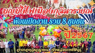 ฟ้อนเปิดงาน 8 หมู่บ้าน สุดยิ่งใหญ่ บุญบั้งไฟบัวขาว อำเภอกุฉินารายณ์ จ.กาฬสินธุ์ ปี2567 #ฟ้อนงามๆ