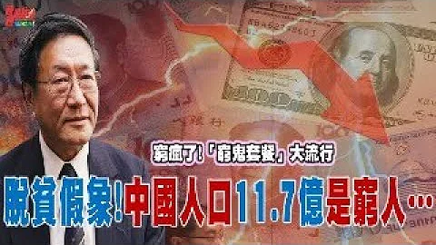 程晓农聊天室：脱贫假象！中国人口11.7亿是穷人...  穷疯了！‘穷鬼套餐’大流行 - 天天要闻