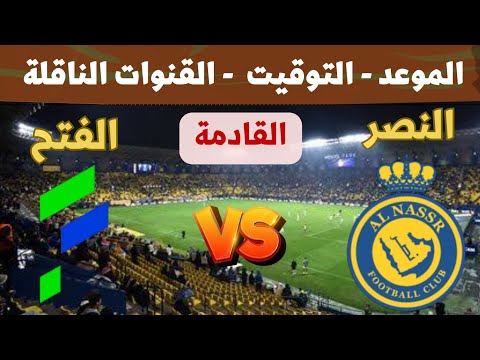 موعد وتوقيت مباراة النصر والفتح القادمة في الدوري السعودي 2026 الجولة 5 والقنوات الناقلة
