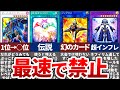 【遊戯王】史上最速で禁止されたぶっ壊れカードTOP21