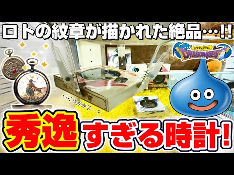 【クレーンゲーム＆開封】これ本当に取れるの…！？ドラクエの新景品に挑戦！！『ドラゴンクエスト(DQ)☆ロトのしるし懐中時計 HD-2D版DQ１＆２発売記念デザイン』スライム/Dragon Quest