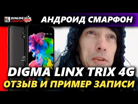 DIGMA LINX TRIX 4G Мнение и качество видеозаписи