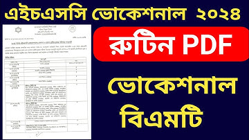 ব্রেকিং নিউজ! এইচএসসি ভোকেশনাল ২০২৪ পরীক্ষার রুটিন প্রকাশ হলো || hsc vocational 2024 routine || pdf
