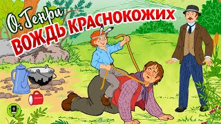 О.ГЕНРИ «ВОЖДЬ КРАСНОКОЖИХ». Аудиокнига для детей. Читает Александр Клюквин