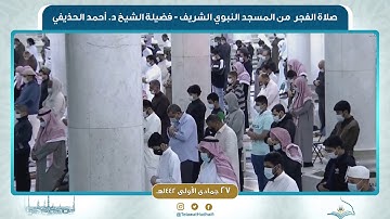 صلاة الفجر من المسجد النبوي لفضيلة الشيخ أحمد الحذيفي | ٢٨ جمادى الأولى ١٤٤٢ هـ | سورة الصافات