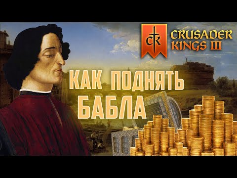 crusader kings 3 экономика / Гайд ck3