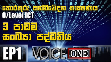 සාමාන්‍ය පෙළ-තොරතුරු හා සන්නිවේදන තාක්ෂණය| ICT | Number Systems සංඛ්‍යා පද්ධතිය O/L ICT -  Episode 1