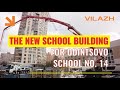 The new school building for Odintsovo School No. 14