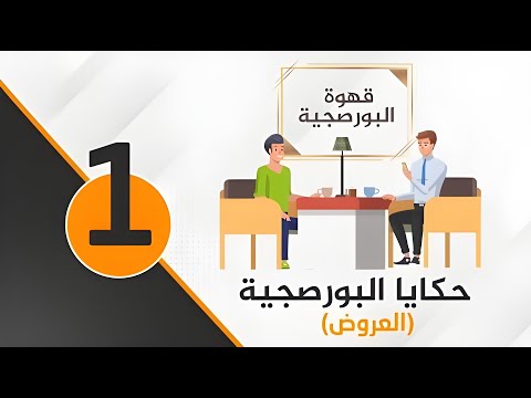 حكايا البورصجية سلسلة مستمرة على حلقات فيها محاكاة واقعية لحياة ويوميات متداولي الفوركس