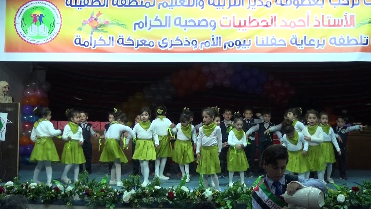 فقرة ( شكراً ماما شكراً بابا) حفل يوم الأم و الكرامة المعلمة المشرفة ربا العرضان 2018 / 2019 م