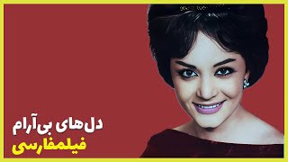  فیلم فارسی دل های بی آرام | ایرج قادری | Filme Farsi Delhaye Bi Aram 
