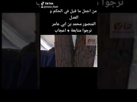 أجمل ما قيل في اقامة العدل و الحكم للحاجب المنصور محمد ابن ابي عامر مسلسل ربيع قرطبة حاتم علي