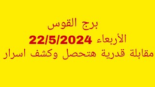 توقعات برج القوس//الأربعاء 22/5/2024//مقابلة قدرية هتحصل وكشف اسرار