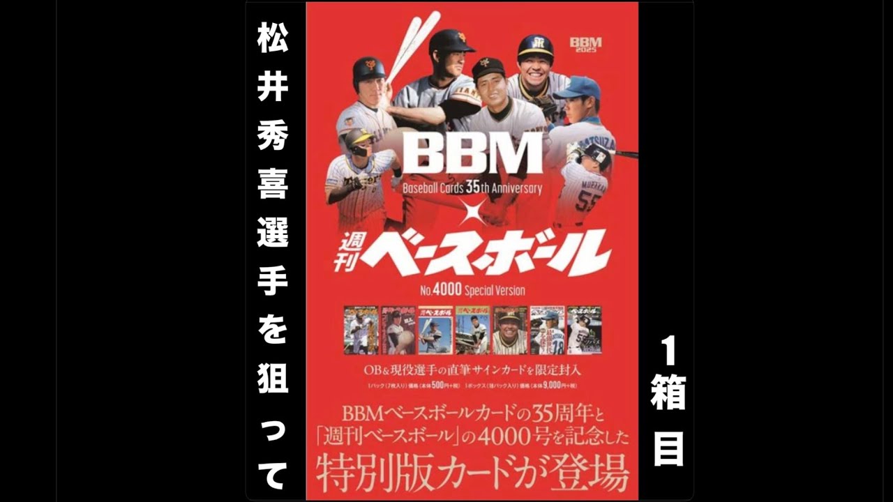 サイン出た♪】【1箱目】BBM✖️週刊ベースボールを開封して松井秀喜