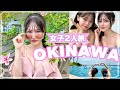 【前編】本気でオススメする沖縄の楽しみ方大公開👙🏝️