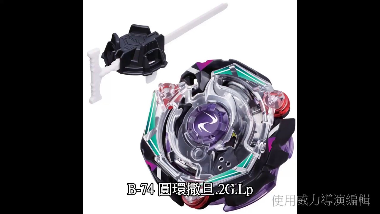 爆旋陀螺擊爆戰魂 神beyblade Burst B 74 圓環撒旦 2g Lp Youtube