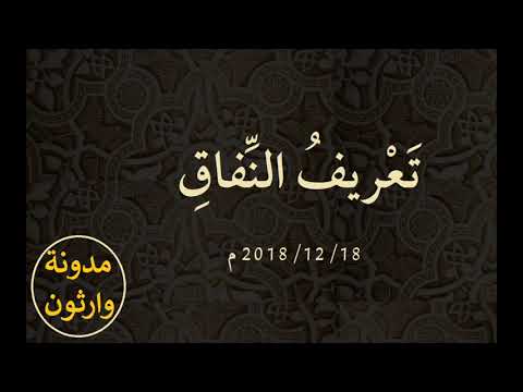 فيديو: ما هو نقيض النفاق؟