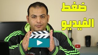 تقليل حجم الفيديو الى اقصى حد مع الحفاظ على الجودة