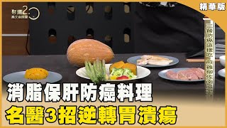 消脂保肝防癌料理 名醫3招逆轉胃潰瘍 20240511【聚焦2.0】第534集