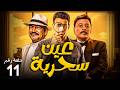 مسلسل عين سحرية الحلقة 11 بطولة عصام عمر عمرو عبدالجليل باسم سمرة