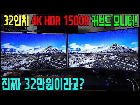 4K HDR 32인치 1500R PVA 커브드 모니터 VS 4K HDR 32인치 평면 IPS 모니터
